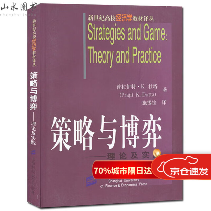 策略与博弈 理论及实践 中文版 普拉伊特