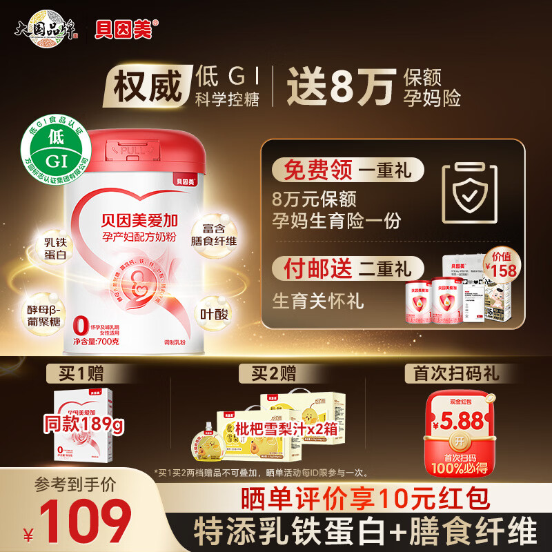 贝因美（Beingmate）爱加低GI孕妇奶粉大罐700g 科学配比控糖 乳铁蛋白膳食纤维叶酸