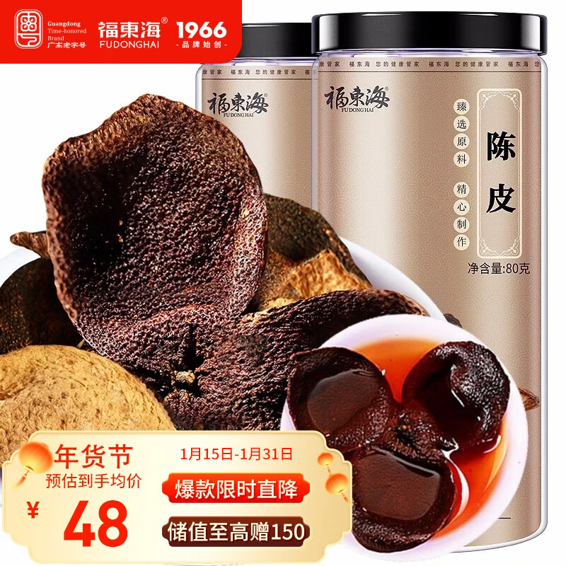 福东海新会老陈皮干茶160g 约8老树陈皮茶叶花草茶泡水 80克*2瓶