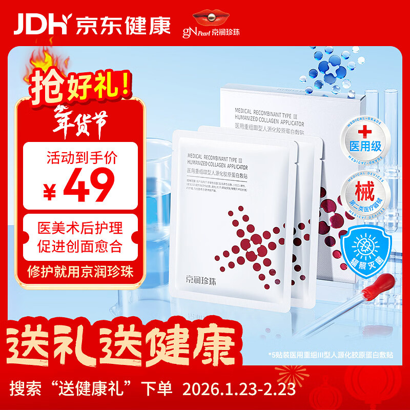 京润珍珠医用重组Ⅲ型人源化胶原蛋白敷贴项目术后创面愈合补水修复5贴装