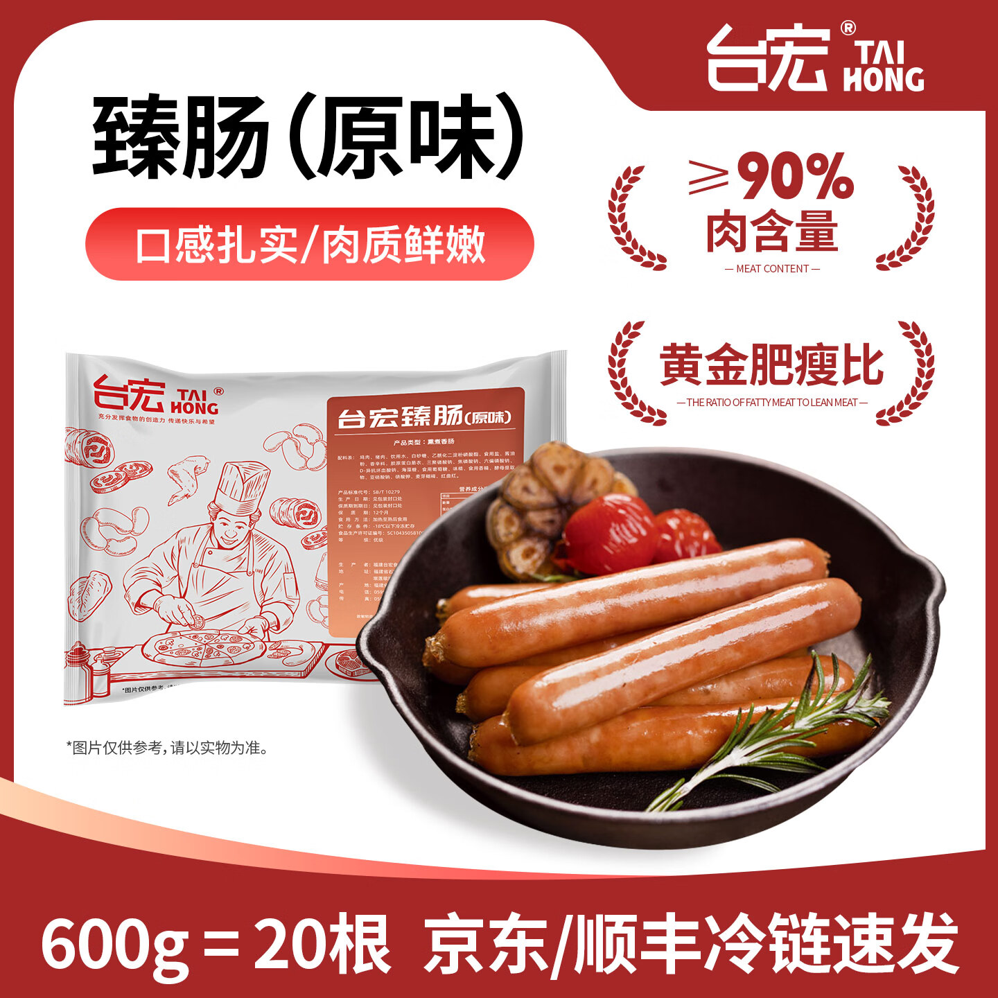 台宏臻肠原味600g鲜肉香肠 经典德式烟熏风味烤肠 西餐烘焙早餐热狗肠 600g