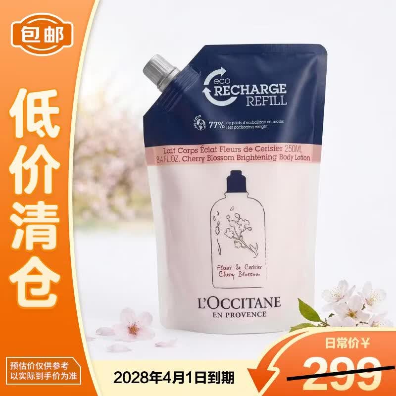 L'OCCITANE欧舒丹甜蜜樱花身体乳250ml保湿滋润肤乳替换装【临期清仓】