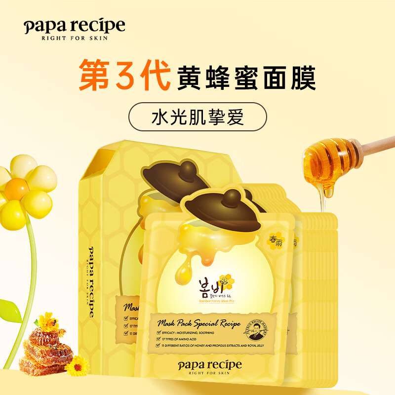 春雨（Papa recipe）黄色经典款蜂蜜补水面膜10片 深层保湿舒缓滋养韩国送女朋友礼物