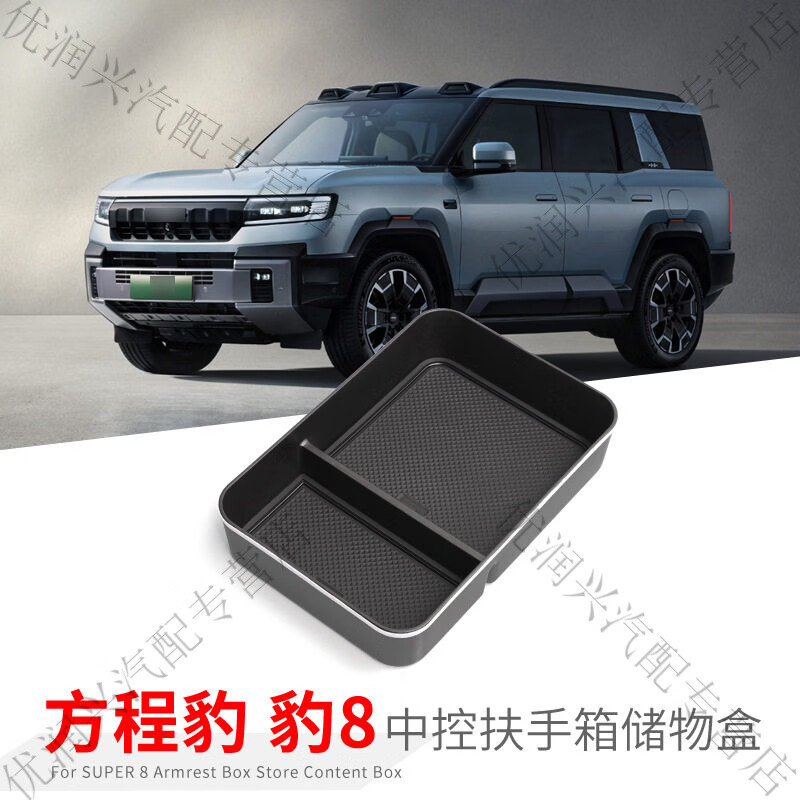 完壮方程豹豹8汽车扶手箱储物盒车内外观改装大全配件装饰品用品 方程豹豹8扶手箱盒