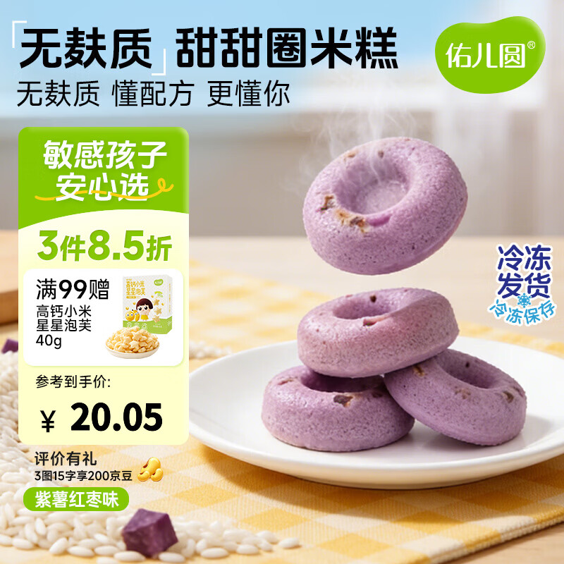 佑儿圆甜甜圈米糕180g紫薯红枣味孩子糕点早餐6粒装 独立无麸质生产线 紫薯红枣味