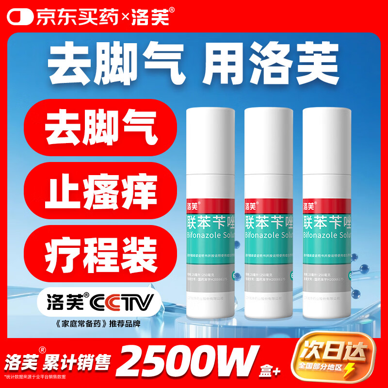 洛芙联苯苄唑溶液喷雾剂60ml*3治脚气药止痒脱皮烂脚丫真菌感染自营去脚气喷雾剂脚酸臭脚出汗脚臭专用药喷雾
