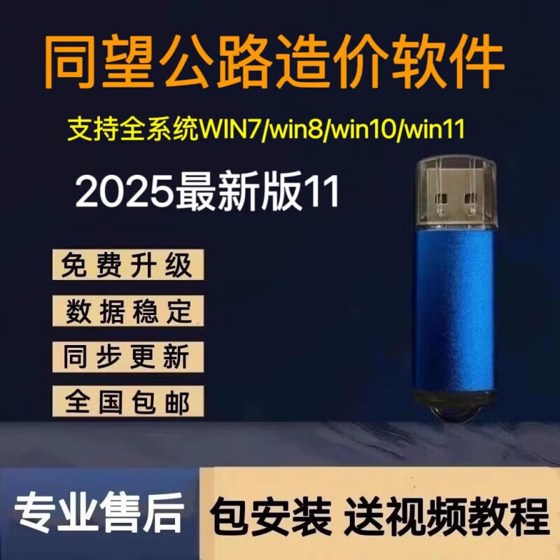 2025同望公路造价软件新版V11加密狗公路养护清单计价全包安装 同望公路V11