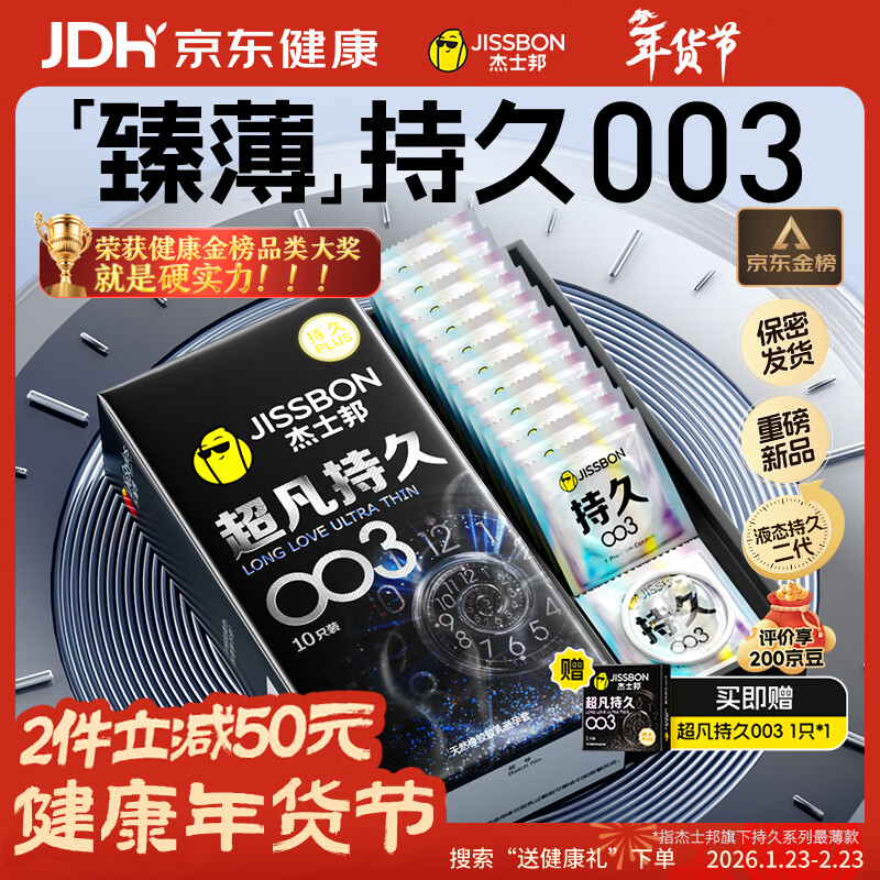 杰士邦避孕套超凡持久003液态延时10只安全套套超薄男专用计生成人用品