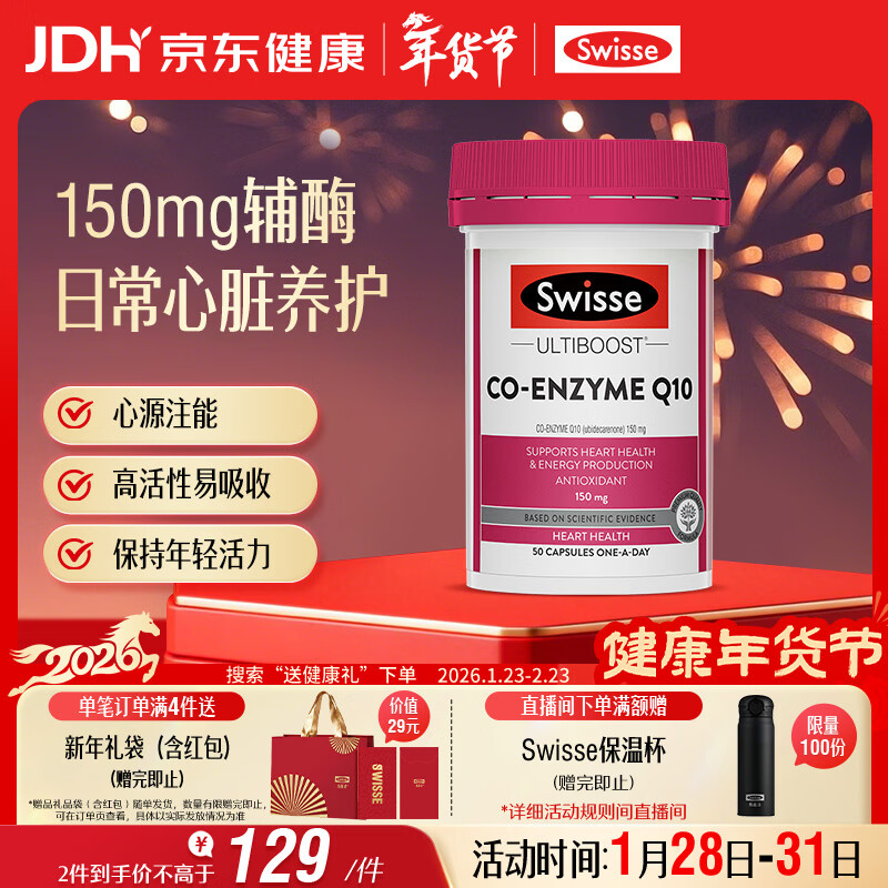Swisse斯维诗 辅酶Q10胶囊150mg  强健心肌保护心脏心脑血管 50粒/瓶