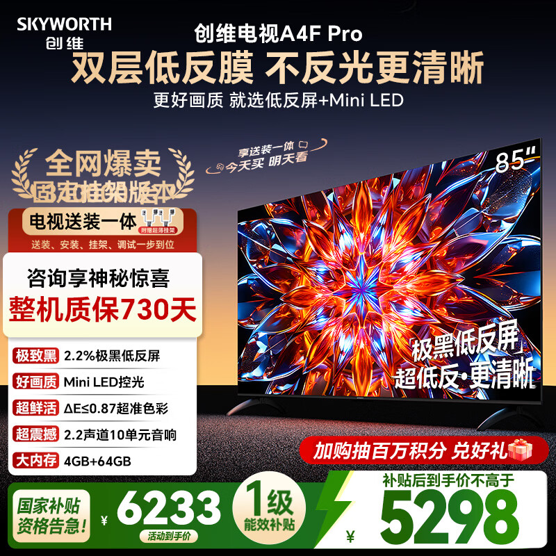 创维电视85A4F Pro 安装版【固定挂架送装一体】85英寸电视机mini led低反屏4+64G 85吋4k液晶平板游戏