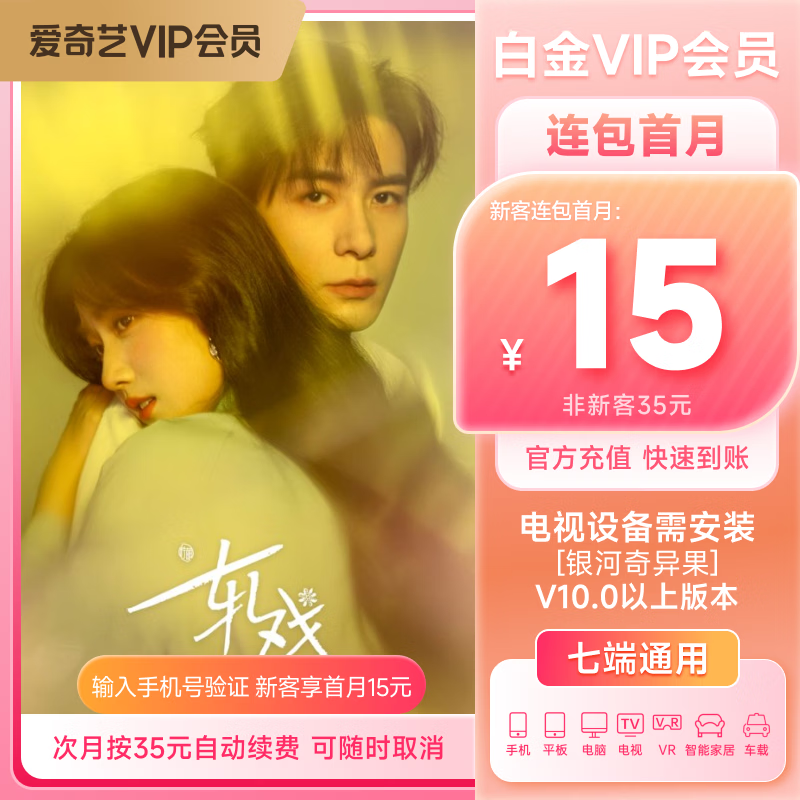 【按月自动续费】爱奇艺VIP会员白金月卡 支持电视端到期按月自动续费填写正确手机号充值