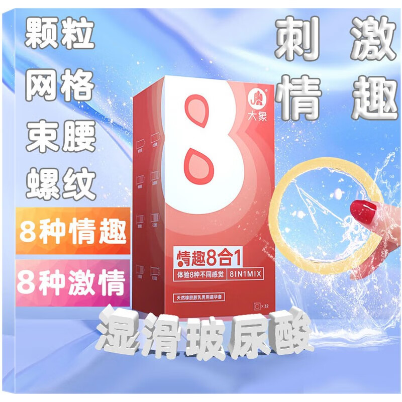 大象 避孕套玻尿酸 超薄 男用安全套超滑 冰火情趣螺纹 颗粒刺激 套套带刺 计生用品 情趣用品值组合 情趣8合一32只【添加超量玻尿酸】