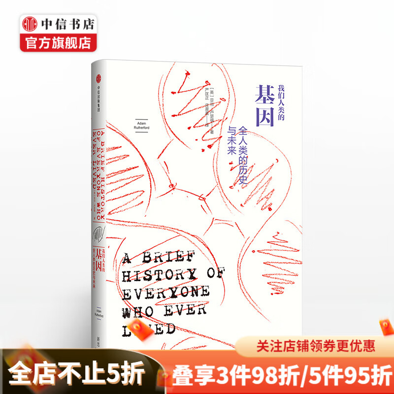 边际新知系列 我们人类的基因 全人类的历史与未来 亚当卢瑟福