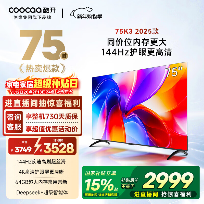 酷开创维K3 2025款 75英寸智慧屏 一级能效 64GB大内存144Hz AI语音 国家补贴液晶游戏平板电视机75P3F