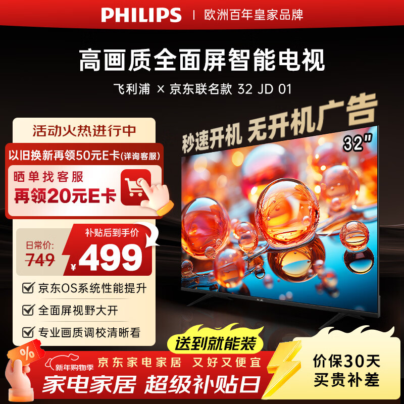 飞利浦（PHILIPS）经济款 京东联名款OS开机无广告电视32JD 01系列32英寸 高清全面屏二级能效电视机32PHF6590/T3