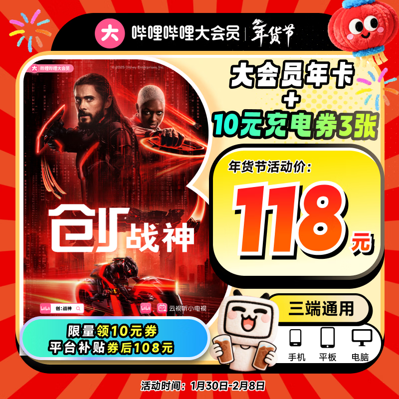 哔哩哔哩年度大会员12个月108元起