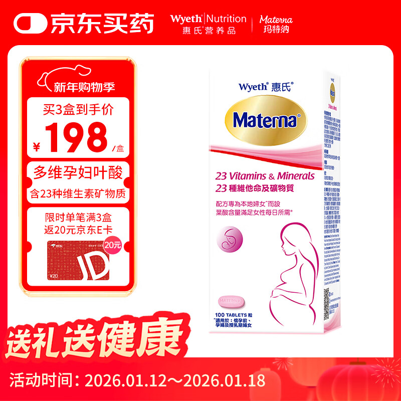 惠氏（Wyeth）玛特纳叶酸片备孕维生素孕妇多维钙营养元素补铁孕早中期100粒/瓶
