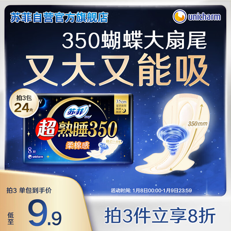 苏菲超熟睡柔棉感夜用卫生巾35cm8片超长扇尾量多姨妈巾自营官方旗舰
