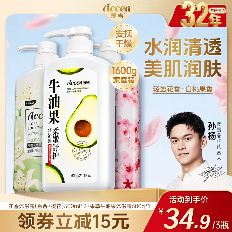 澳雪（accen）孙杨代言 鲜萃花果香氛美肌沐浴露套装保湿沐浴乳 600g+500ml*2|牛油果+樱花+百合