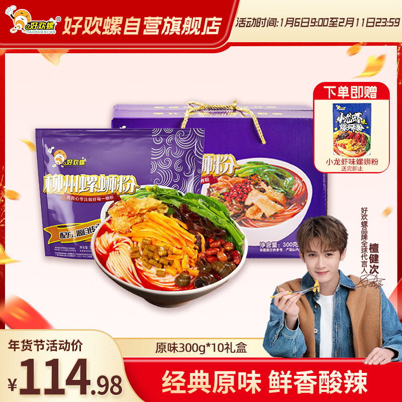 好欢螺 螺蛳粉广西柳州特产 酸辣米粉方便速食经典原味300g*10袋礼盒装