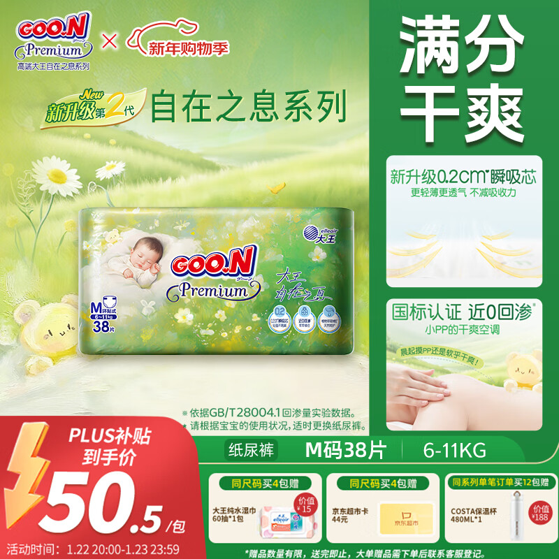 大王（GOO.N）自在之息纸尿裤M38片(6-11kg)尿不湿 瞬吸芯体 轻薄干爽