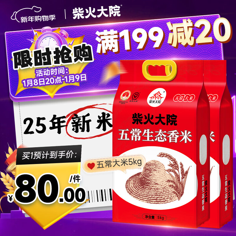 柴火大院 五常生态香米5kg 【2025年新米】 五常大米10斤 年货节采购 【2袋主推】 5kg*2袋
