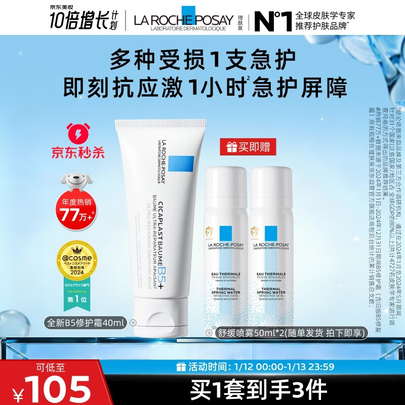 理肤泉B5霜40ml+喷雾50ml*2套装修护舒缓泛红保湿面霜护肤品新年礼物