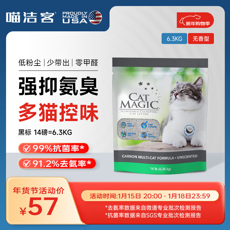 喵洁客（CAT MAGIC）美国原装进口猫砂强力结团钠基矿石猫砂低尘抗菌除臭黑标14磅