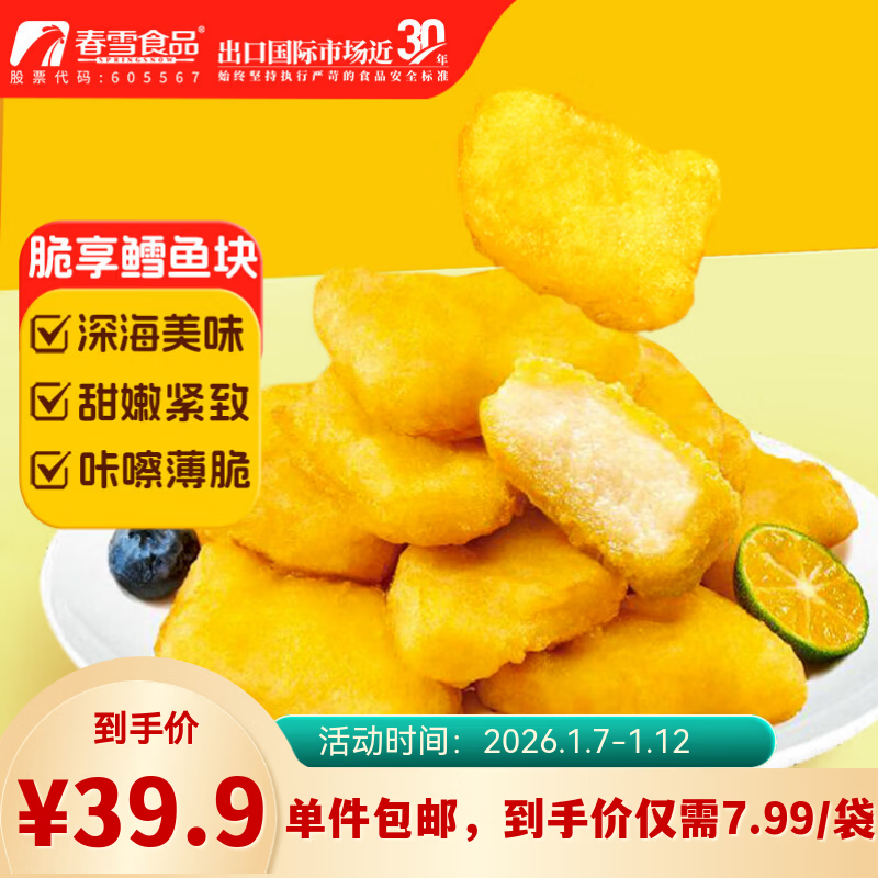 自营春雪食品 脆享鳕鱼块 300g*5袋 拍下39.9元；折7.98/袋 - 线报酷