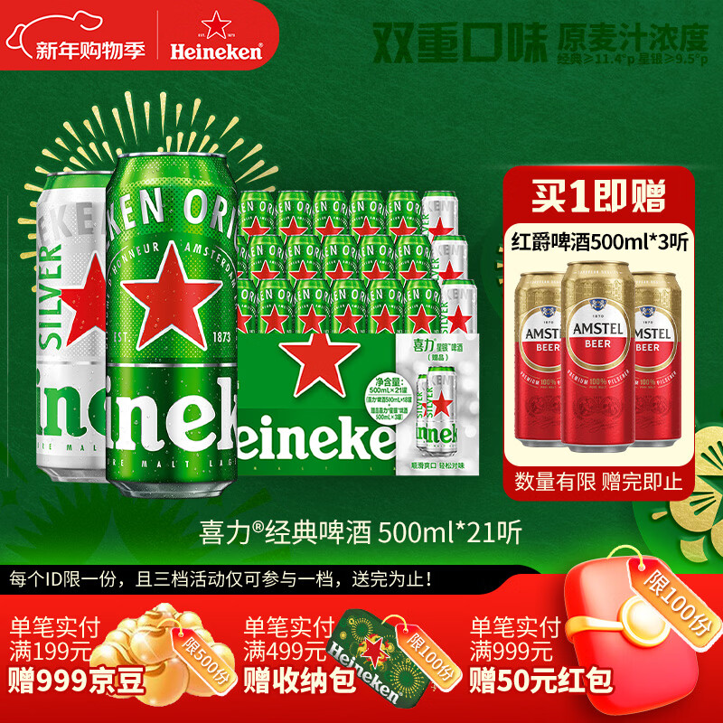 喜力啤酒500ml*21听大罐听装（经典18听+星银3听）年货新年送礼