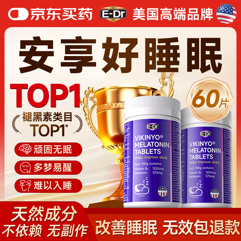 E-DR美国品牌褪黑素改善睡眠男女士失眠退黑素非软糖安神助眠神器60片