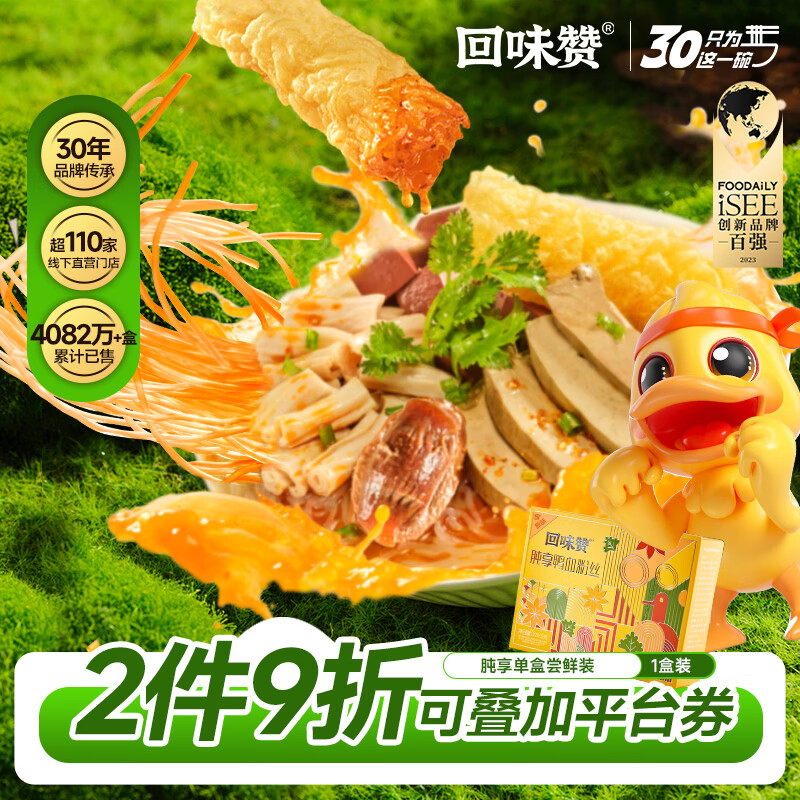 回味赞南京地道味鸭血粉丝汤煮食夜宵懒人方便速食米粉米线加肫加量287g