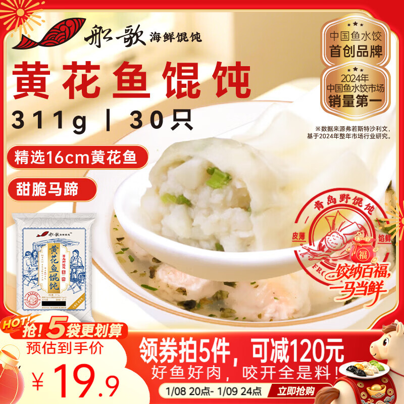 船歌鱼水饺 青岛特色黄花鱼野馄饨311g30只 儿童早餐抄手小云吞紫菜虾皮混沌