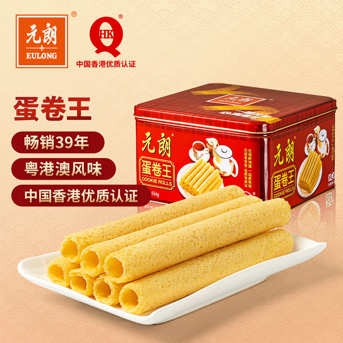 元朗鸡蛋卷王 年货礼盒酥饼干曲奇零食品 过新春买贺礼广东老字号454g