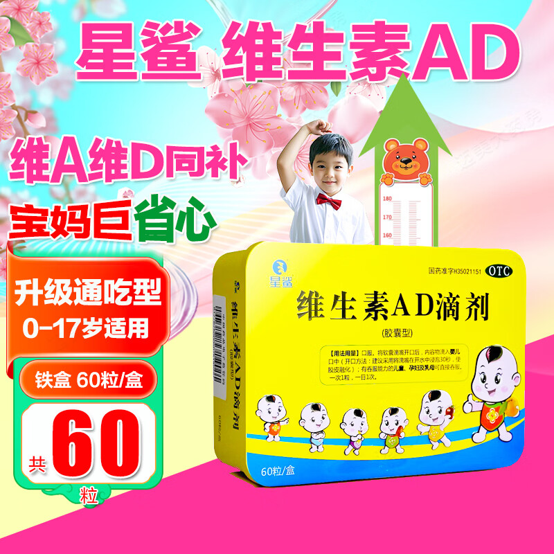 星鲨维生素滴剂 维生素AD滴剂60粒/盒 到手47.74元,拍一发二! - 线报酷 星鲨维生素滴剂 维生素AD滴剂60粒/盒 到手47.74元,拍一发二! - 线报酷