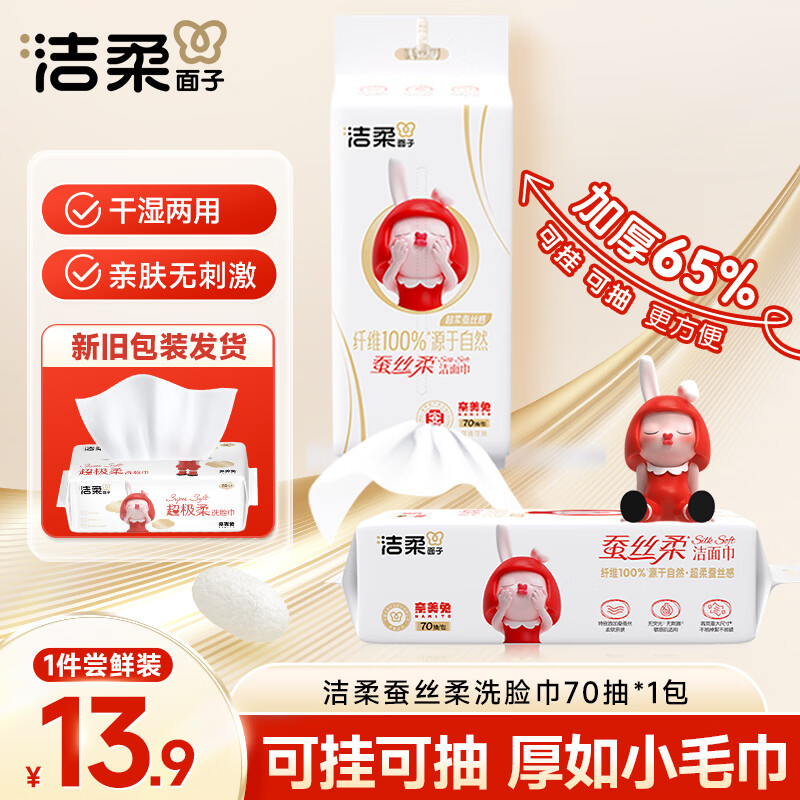 洁柔洗脸巾悬挂式70抽 加大加厚绵柔巾母婴可用 超级柔医护级柔巾