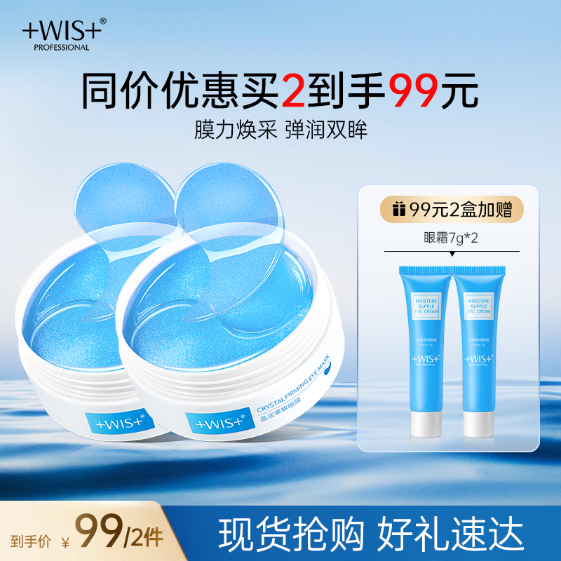 WIS晶润紧致眼膜贴120片 紧致眼部肌肤 淡化细纹水润补水送女生礼物