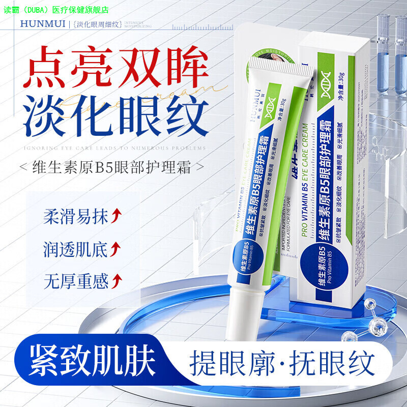 读霸（DUBA）维生素原B5眼部护理精华霜淡化泪沟眼袋细纹眼圈眼霜官方正品家庭 维生素原B5眼部护理霜,1支