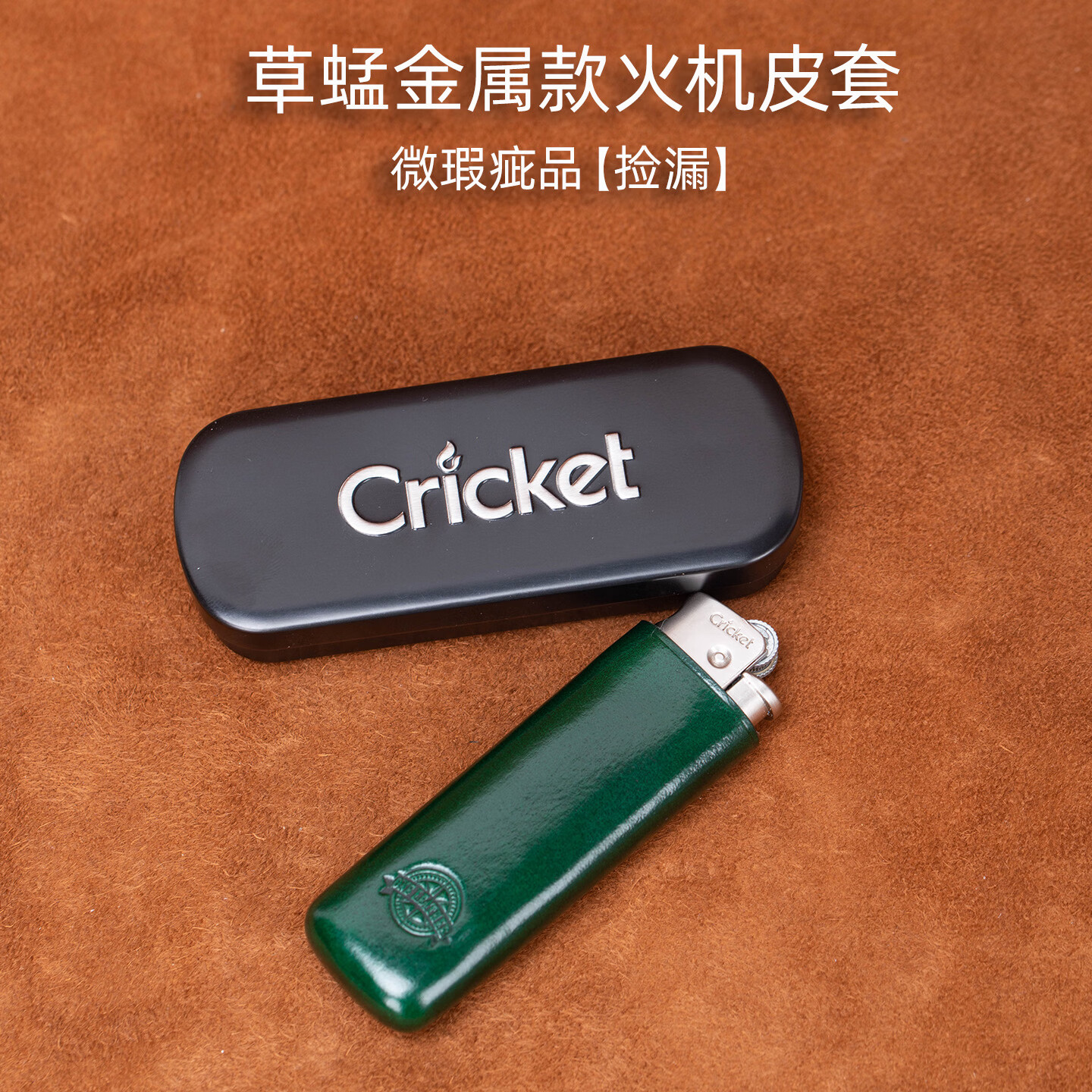 一皮（ONE LEATHER）草蜢防风充气打火机皮套 真皮手工无边距创意保护壳【微瑕疵品】 绿色（不含打火机）