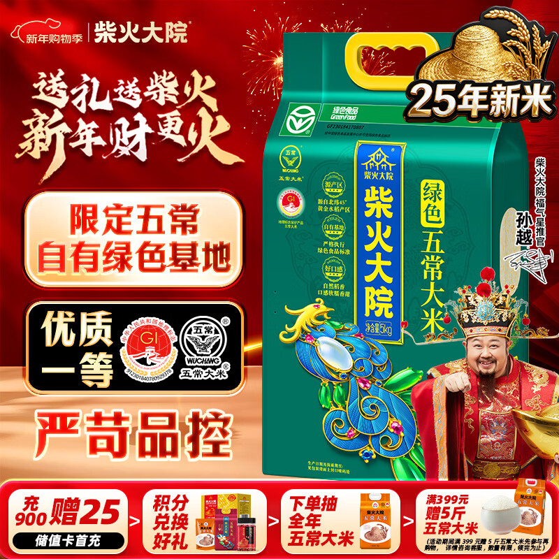 柴火大院 25年新米上市 绿色五常大米 5kg（东北大米 香米10斤装）