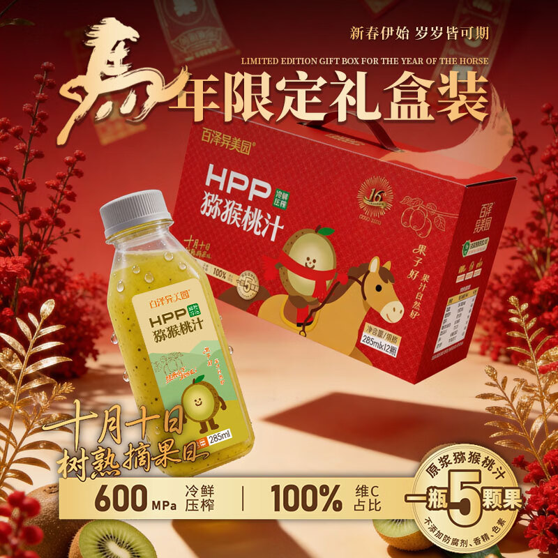 百泽异美园HPP猕猴桃汁 100%鲜榨果汁饮料 补充维C膳食纤维健康冷藏饮品 新年限定（285ml*12瓶）
