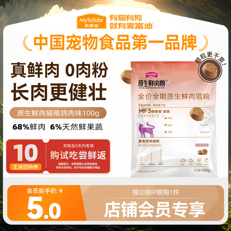 麦富迪原生鲜肉猫粮 真鲜肉干爽不油高蛋白成幼猫粮 鸽肉味100g【试吃】