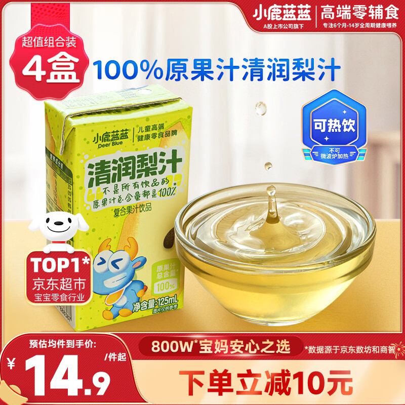 小鹿蓝蓝儿童清润梨汁125ml*4盒100%原果汁总含量饮料零食无添加剂