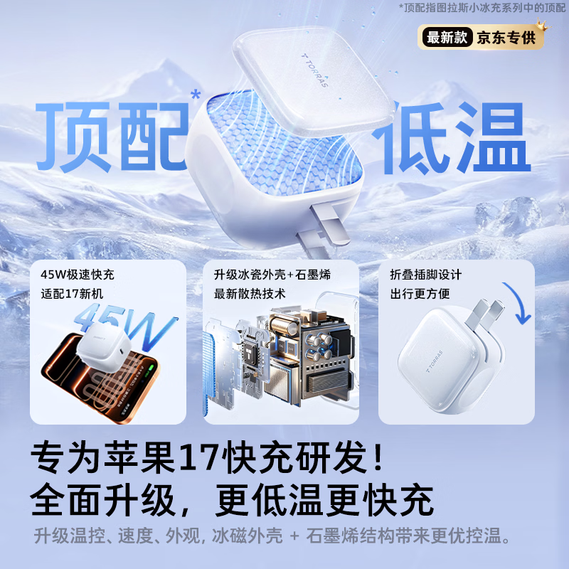 图拉斯苹果17充电器【2026年新款|45W顶配低温快充】iPhone17Promax充电头小冰充适配苹果17原装充电头16 【45W单头】星光白 最新款|顶配苹果17充电器|超低温不伤机