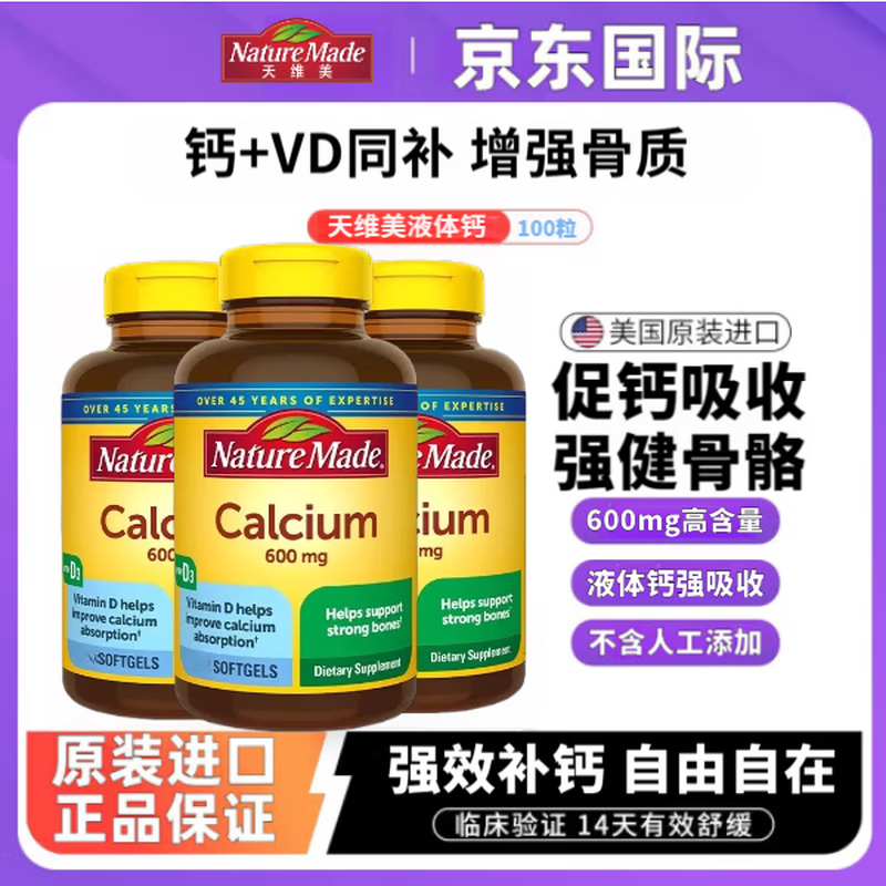 天维美（Nature Made）美国进口600mg天维美液体钙+VD3促进钙吸收强健骨骼腿抽筋100粒 天维美液体钙100粒*1瓶装【强健骨骼】 高含量钙600mg+VD3同补