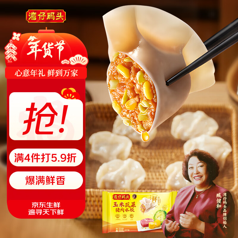 湾仔码头玉米蔬菜猪肉水饺1320g66只早餐食品速食半成品面点生鲜速冻饺子