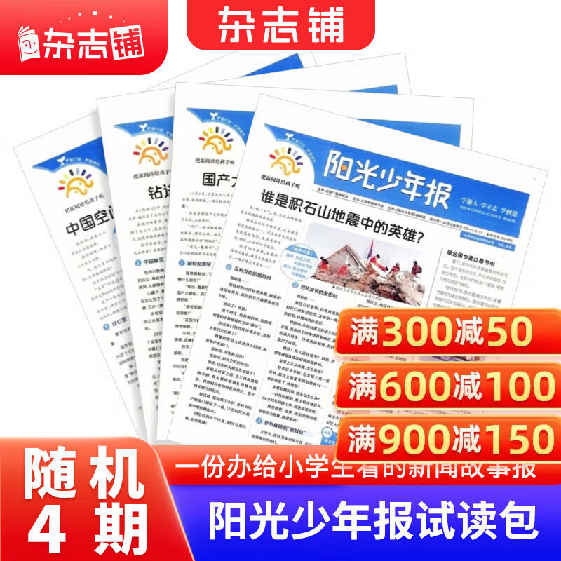 阳光少年报小学版1年约42期 1-6年级小学生新闻时事热点 青少年课外知识阅读 语文拓展 儿童科普 2026/2025年全年订阅送好礼1-12/6月春夏合订本杂志铺非初中版大少年报纸好奇号开学阅读 【