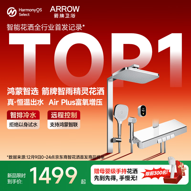 ���ƣ�ARROW��������ѡ���ܺ�����ԡ������װ����ˮ�ټ���ѹ��ͷȫ��HM-S01ZCP 1435.61Ԫ