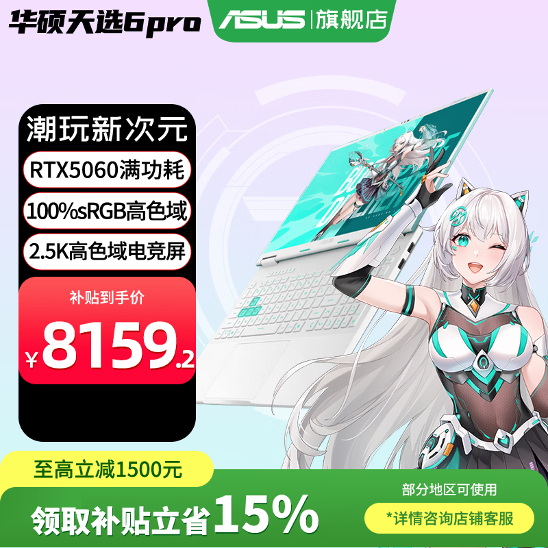 华硕天选6 Pro 酷睿版 2025游戏本 补贴20% 高性能酷睿HX 16英寸RTX50显卡学生游戏电竞笔记本电脑 i7-14650HX｜RTX5060 2.5K 青 16G+1T｜官方标配