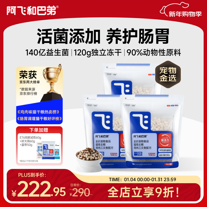 阿飞和巴弟猫粮E76益生菌全价冻干双拼猫粮成猫幼猫粮全阶段通用 2kg*3袋